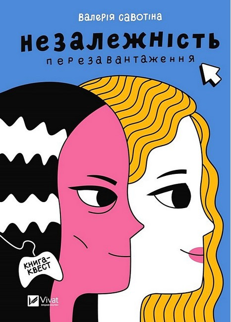 Незалежність: перезавантаження / Савотіна В. / ВІВАТ