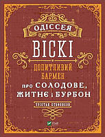 Одіссея віскі: допитливий бармен про солодове, житнє і бурбон / Стефенсон Трістан / ВІВАТ
