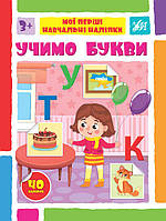 Мої перші навчальні наліпки. Учимо букви / УЛА / ISBN 978-617-544-193-0