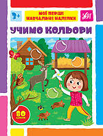 Мої перші навчальні наліпки. Учимо кольори / УЛА / ISBN 978-617-544-194-7