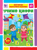 Мої перші навчальні наліпки. Учимо цифри / УЛА / ISBN 978-617-544-196-1