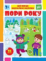 Мої перші навчальні наліпки. Пори року / УЛА / ISBN 978-617-544-213-5