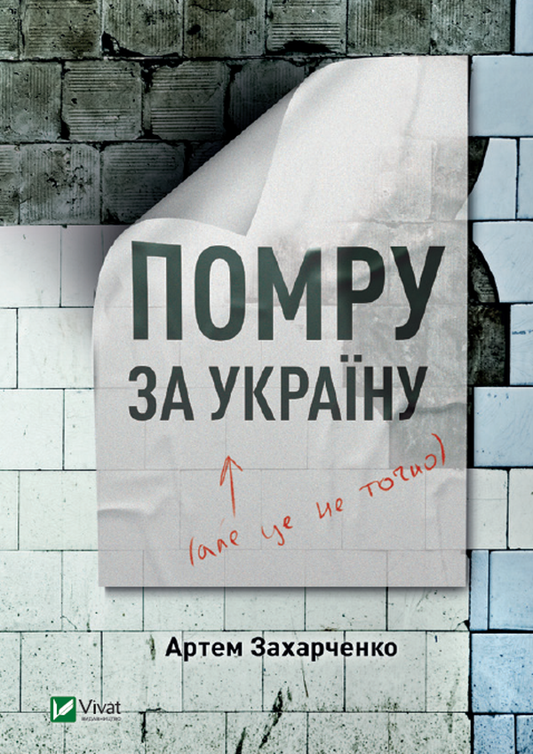 Помру за Україну, але це не точно / Захарченко А. / ВІВАТ