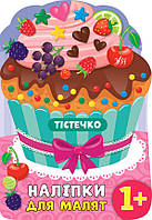 Наліпки для малят. Тістечко / УЛА / ISBN 978-966-284-815-1