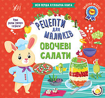 Рецепти для малюків. Овочеві салати / УЛА / ISBN 978-617-544-238-8