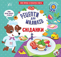 Рецепти для малюків. Сніданки / УЛА / ISBN 978-617-544-240-1