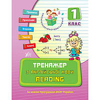 Тренажер з англійської мови. Reading. 1 клас / УЛА / ISBN 978-966-284-078-0