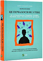 Це почалося не з тебе. Як успадкована родинна травма формує нас і як розірвати це коло / Волінн М. / ВІВАТ