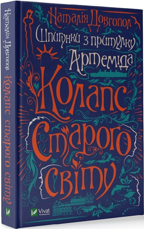 Шпигунки з притулку "Артеміда". Колапс старого світу / Довгопол Н. / ВІВАТ