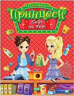 Принцеси Софі та Мері / ТОРСІНГ / ISBN 978-617-52-4195-0