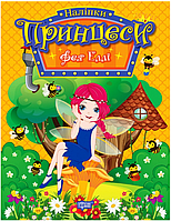 Принцеси Фея Еллі / ТОРСІНГ / ISBN 978-617-52-4193-6