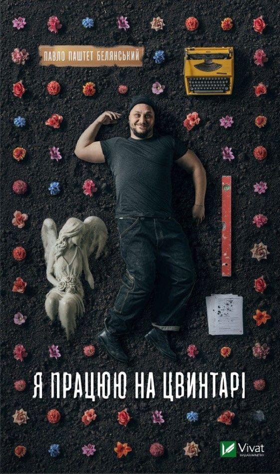 Я працюю на цвинтарі / Белянський П. / ВІВАТ