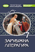 Волощук Є. В. ISBN 978-617-8370-18-3 / Зарубіжна література, 7 кл., Підручник (2025) НУШ