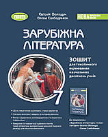 Волощук Є. В. ISBN 978-617-8363-98-7 / Зарубіжна література, 7 кл., Зошит для темат. оцінювання навч.