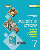 Ладиченко Т. В.ISBN 978-617-8363-97-0 / Всесвітня історія, 7 кл., Зошит з діагностичних робіт (2024) НУШ