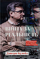 Війна за реальність.Як перемагати у світі фейків, правд і спільнот.3 вид-ня Дмитро Кулеба
