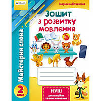 Зошит з розвитку мовлення, 2 кл., "Майстерня слова" / Коченгіна М.В. / ГІМНАЗІЯ / ISBN 978-966-47-4348-5