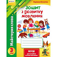 Зошит з розвитку мовлення, 3 кл., "Майстерня слова" / Коченгіна М.В. / ГІМНАЗІЯ / ISBN 978-966-47-4349-2