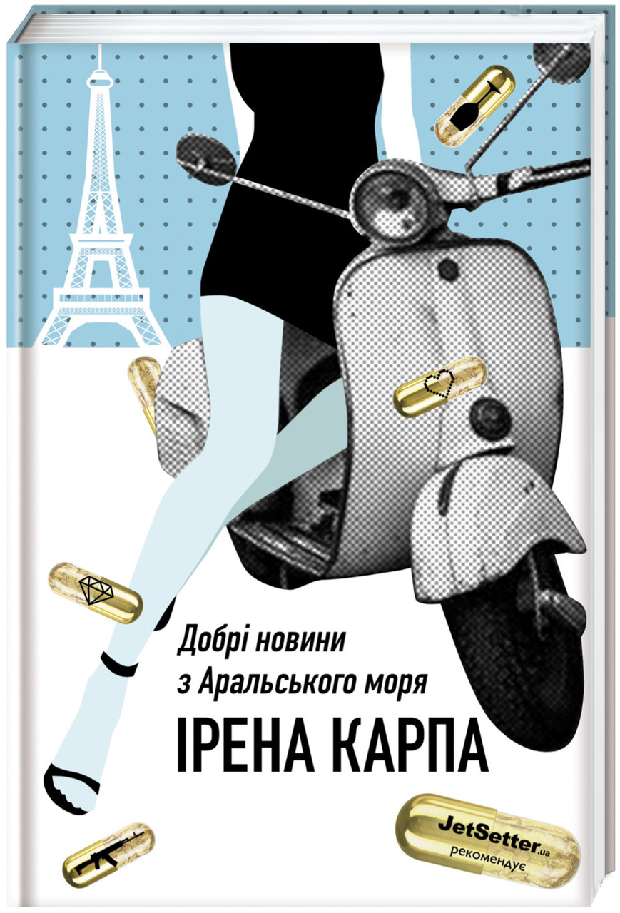 Добрі новини з Аральського моря / Карпа Ірена / КНИГОЛАВ