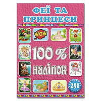 100% наліпок. Феї та принцеси / ГЛОРІЯ