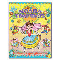 Аплікація. Модна творчість-жовта / ГЛОРІЯ