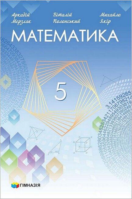 Математика, 5 кл., Підручник НУШ / Мерзляк А.Г. / ГІМНАЗІЯ / ISBN 978-966-47-4368-3