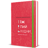 Їж, пий, худни. Наталія Самойленко. / Найленко Н./КНІГОЛАВ