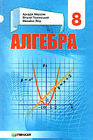 Алгебра, 8 кл., Підручник / Мерзляк А.Г. / ГІМНАЗІЯ / ISBN 978-966-47-4273-0