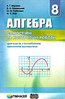 Алгебра, 8 кл., Самостійні та контрольні роботи (поглиб. вивч.) / Мерзляк А.Г. / ГІМНАЗІЯ / ISBN