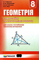 Геометрія, 8 кл., Самостійні та контрольні роботи (поглиб. вивч.) / Мерзляк А.Г. / ГІМНАЗІЯ / ISBN