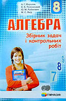 Алгебра, 8 кл., Збірник задач і контрольних робіт / Мерзляк А.Г. / ГІМНАЗІЯ / ISBN 978-966-47-4283-9