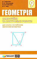Геометрія, 9 кл., Самостійні та контрольні роботи (поглиб. вивч.) / Мерзляк А.Г. / ГІМНАЗІЯ / ISBN