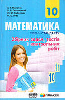 Математика, 10 кл., Збірник задач ,тестів і контр.роб. (рів. станд.) / Мерзляк А.Г. / ГІМНАЗІЯ / ISBN