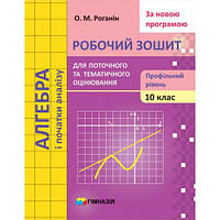 Алгебра і поч. аналізу, 10 кл., Роб. зошит для поточ. та тем. оцін. (проф. рів.) / Роганін О.М. / ISBN