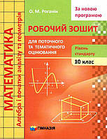 Математика, 10 кл., Робочий зошит для поточ. та тем. оцін. (рів. станд.) / Роганін О.М. / ISBN