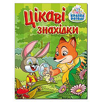 Країна розваг. Цікаві знахідки. Зелена / ГЛОРІЯ