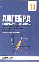 Алгебра і поч. аналізу, 11 кл., Підручник (початок вивч. на поглиб.рів. з 8 кл.) / Мерзляк А.Г. / ISBN
