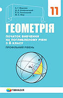 Геометрія, 11 кл., Підручник (початок вивч. на поглиб.рів. з 8 кл.) / Мерзляк А.Г. / ГІМНАЗІЯ / ISBN