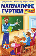 Навчальний посібник: Математичні гуртки для тих, кому 10+ / Мерзляк А.Г. / ГІМНАЗІЯ / ISBN 978-966-47-4355-3