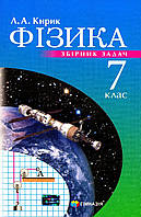 Фізика, 7 кл., Збірник задач / Кирик Л.А. / ГІМНАЗІЯ / ISBN 978-966-47-4266-2