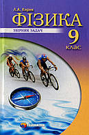 Фізика, 9 кл., Збірник задач / Кирик Л.А. / ГІМНАЗІЯ / ISBN 978-966-47-4345-4