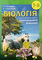Біологія, 7-8 кл., Ілюстрований довідник / Шаламов Р.В. / ГІМНАЗІЯ / ISBN 978-966-47-4085-9