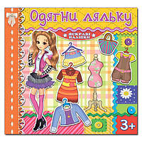 Одягни ляльку. Яскраві наліпки. Жовта / ГЛОРІЯ