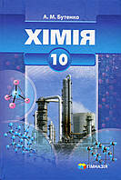 Хімія, 10 кл., Підручник (проф. рів.) / Бутенко А.М. / ГІМНАЗІЯ / ISBN 978-966-47-4177-1