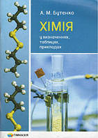 Хімія у визначеннях, таблицях, прикладах 7-11 кл. / Бутенко А.М. / ГІМНАЗІЯ / ISBN 978-966-47-4307-2