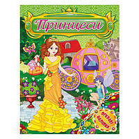 Принцеси. Яскраві наліпки. Зелена / ГЛОРІЯ