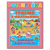 Розвивайка. Граємо з наліпками. Рожева / ГЛОРІЯ
