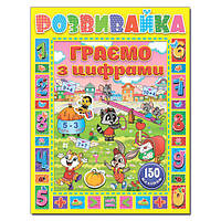 Розвивайка. Граємо з цифрами. Жовта / ГЛОРІЯ