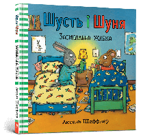 Шусть і Шуня. Засинальна жаба / АРТБУКС / ISBN 978-617-7940-06-6