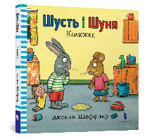 Шусть і Шуня. Калюжка / АРТБУКС / ISBN 978-617-7395-74-3